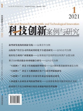 科技创新案例与研究期刊